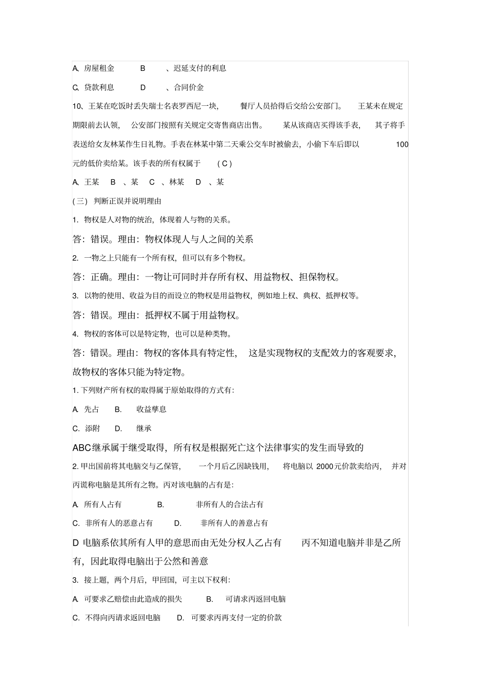 物权法复习题含问题详解_第2页