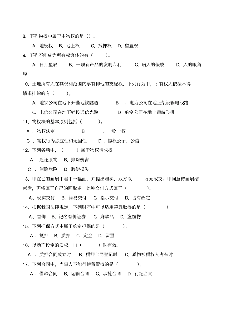 物权法复习题_第2页