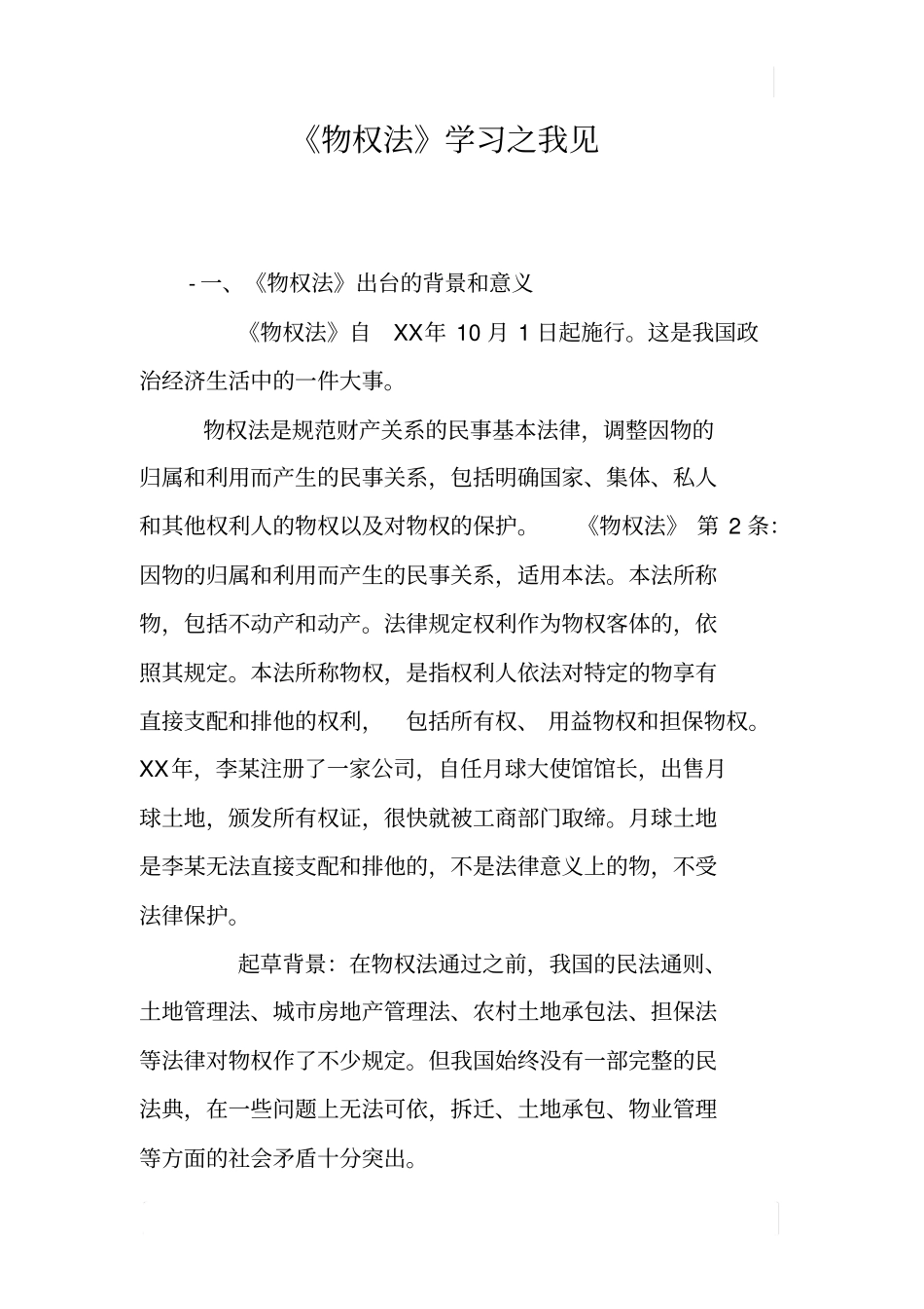 物权法学习之我见_第1页