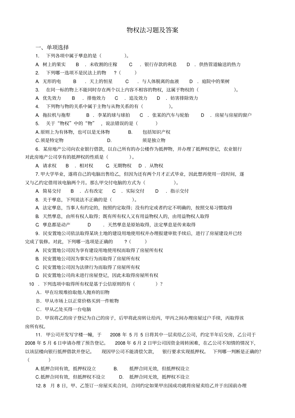 物权法习题及答案_第1页