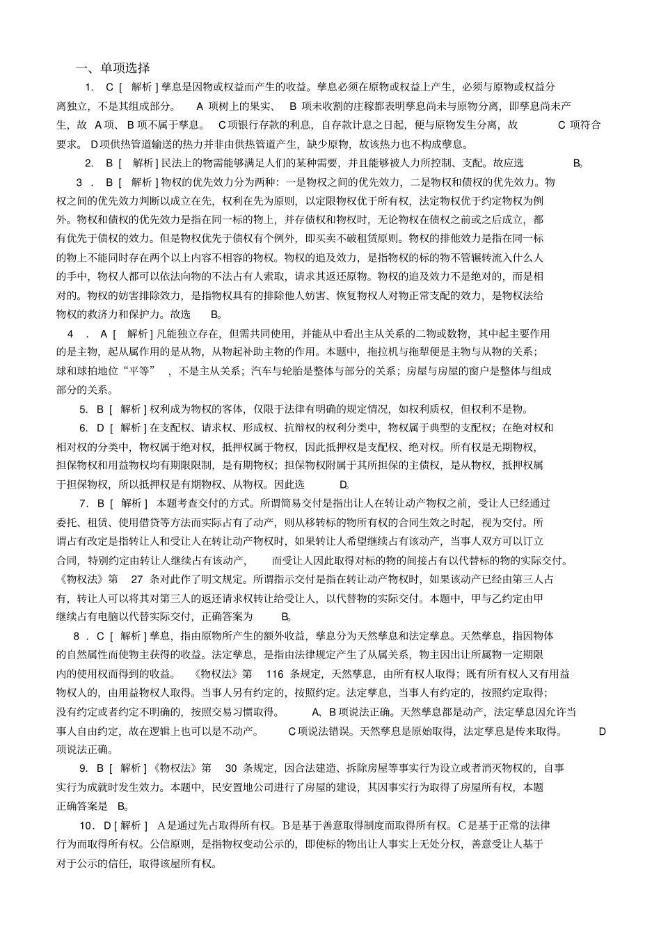 物权法习题及答案_第3页