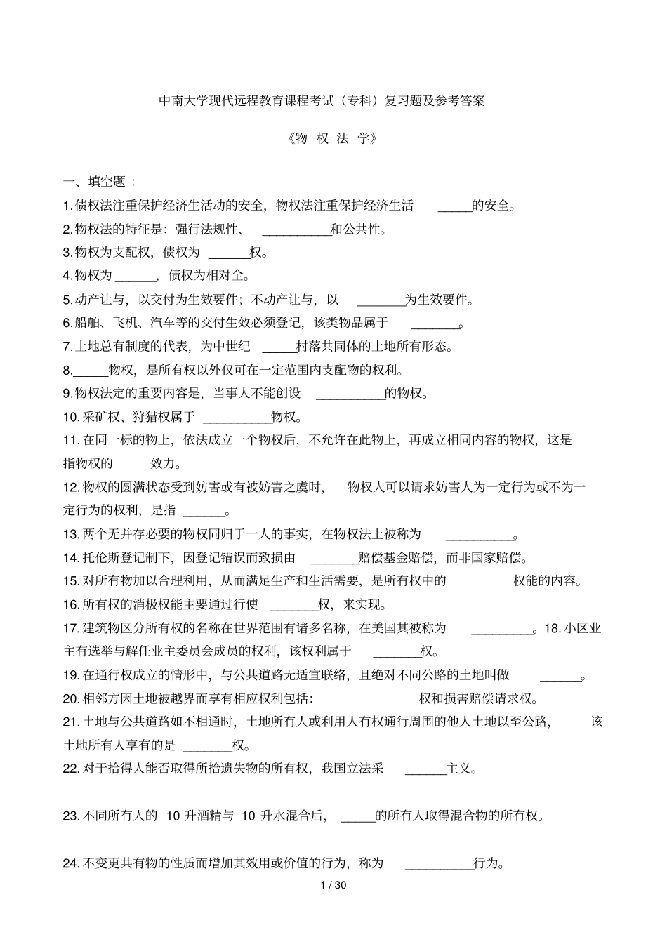 物权法学复习题及详细答案_第1页