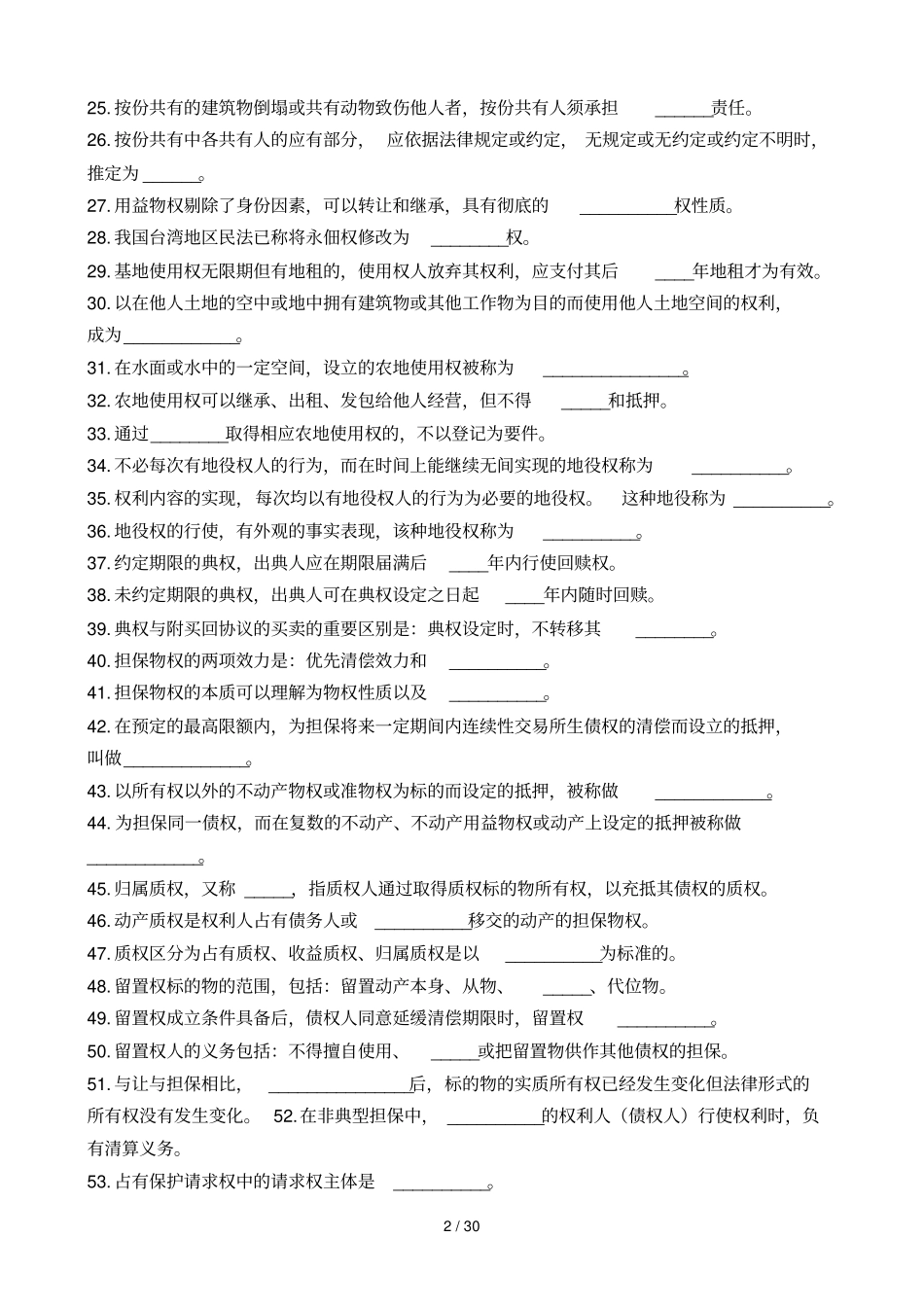 物权法学复习题及详细答案_第2页