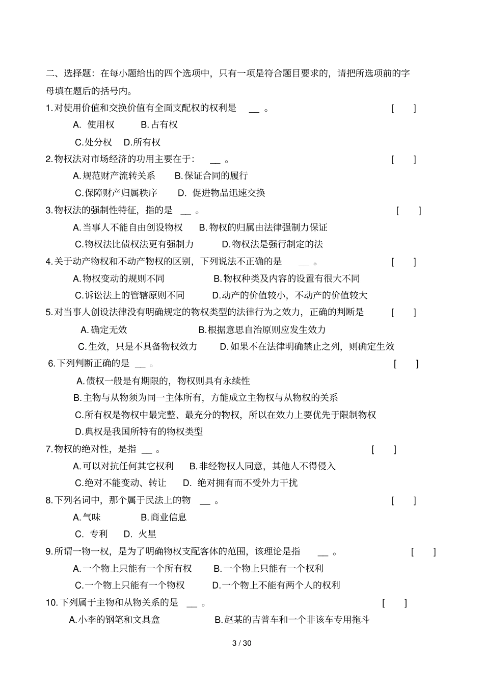 物权法学复习题及详细答案_第3页