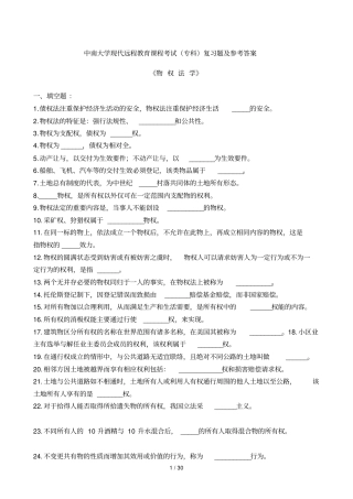 物权法学复习题及详细答案