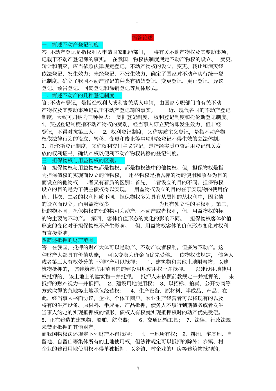 物权法知识点超全_第1页
