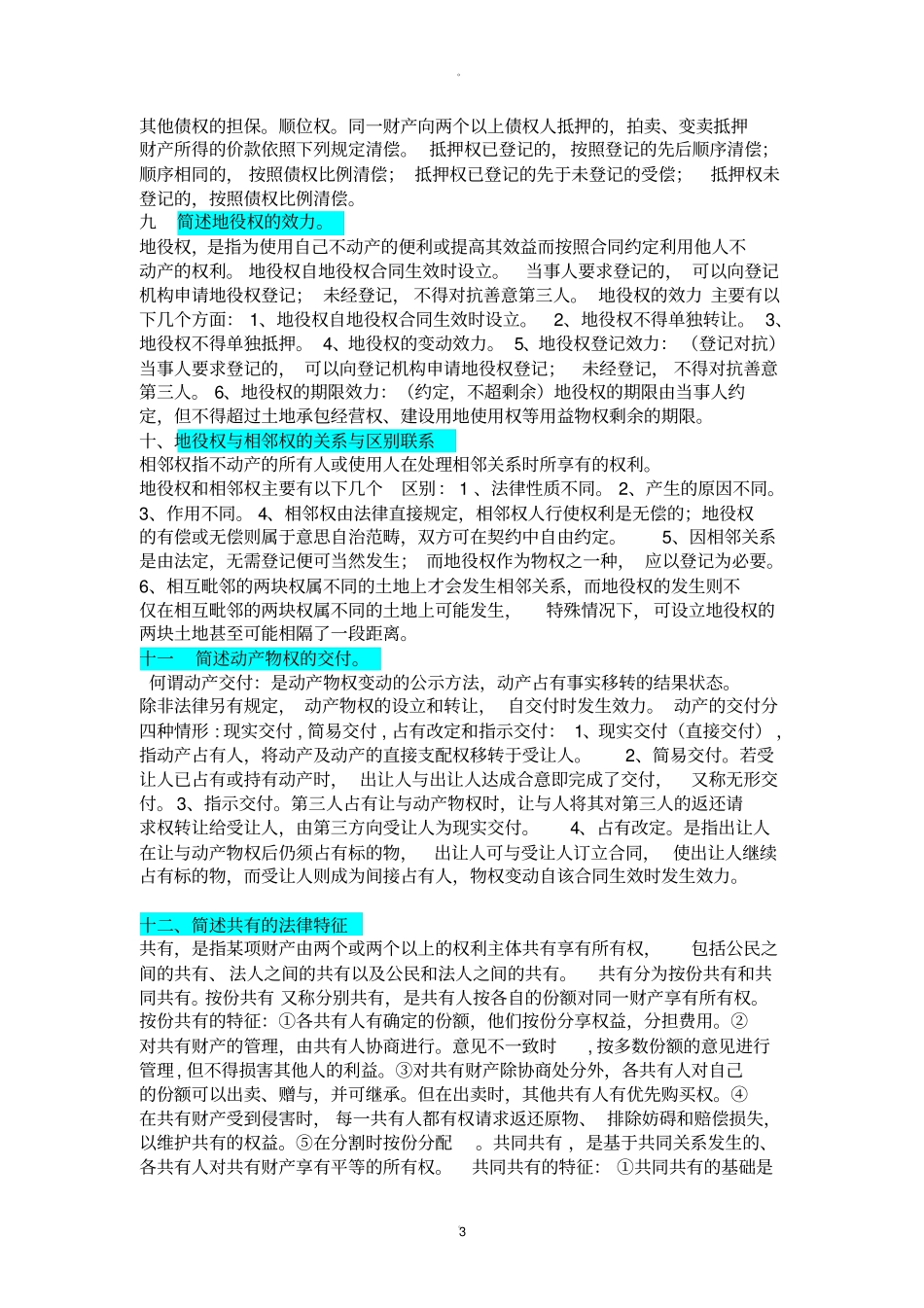 物权法知识点超全_第3页