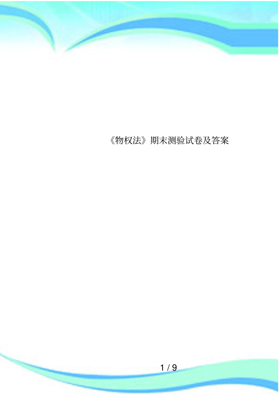 物权法期末测验试卷及答案_第1页