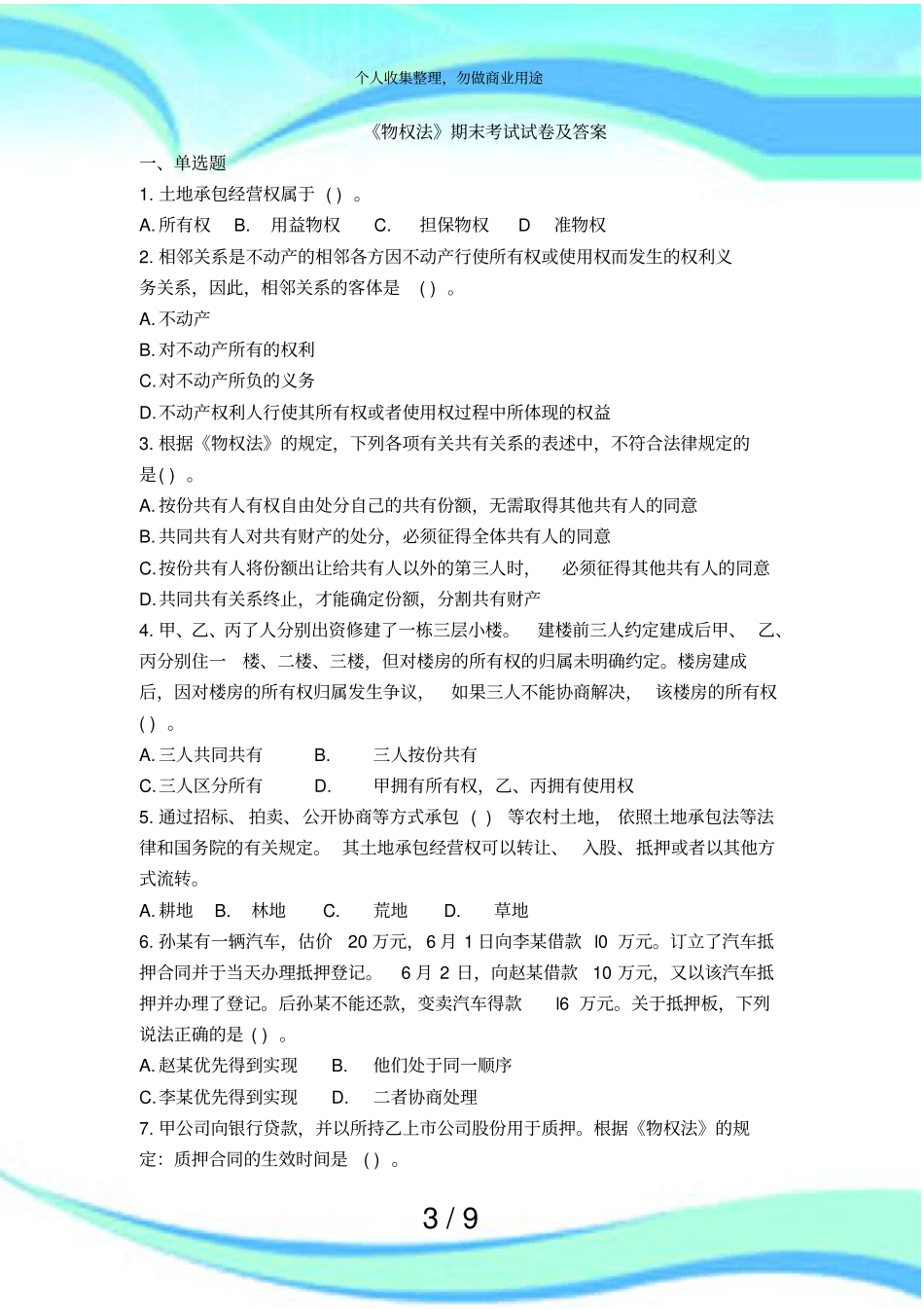 物权法期末测验试卷及答案_第3页