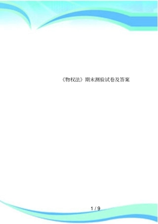 物权法期末测验试卷及答案