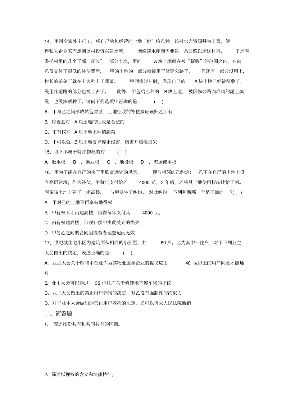 物权法练习题1_第3页