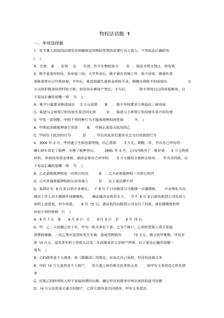 物权法练习题1分析