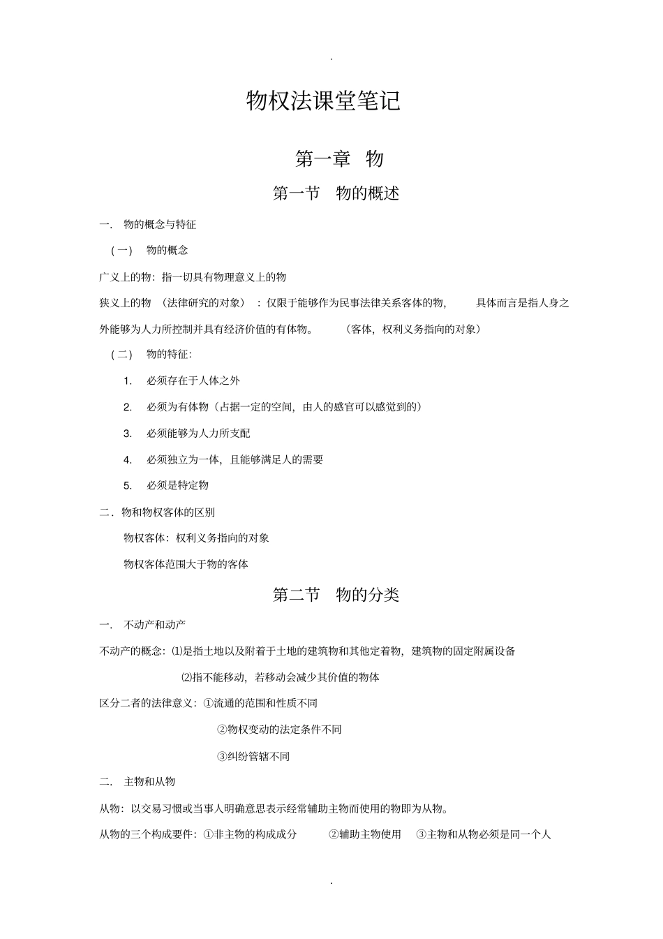 物权法课堂笔记_第1页