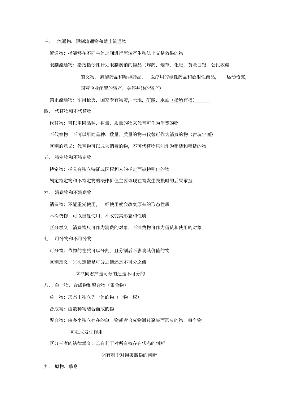 物权法课堂笔记_第2页