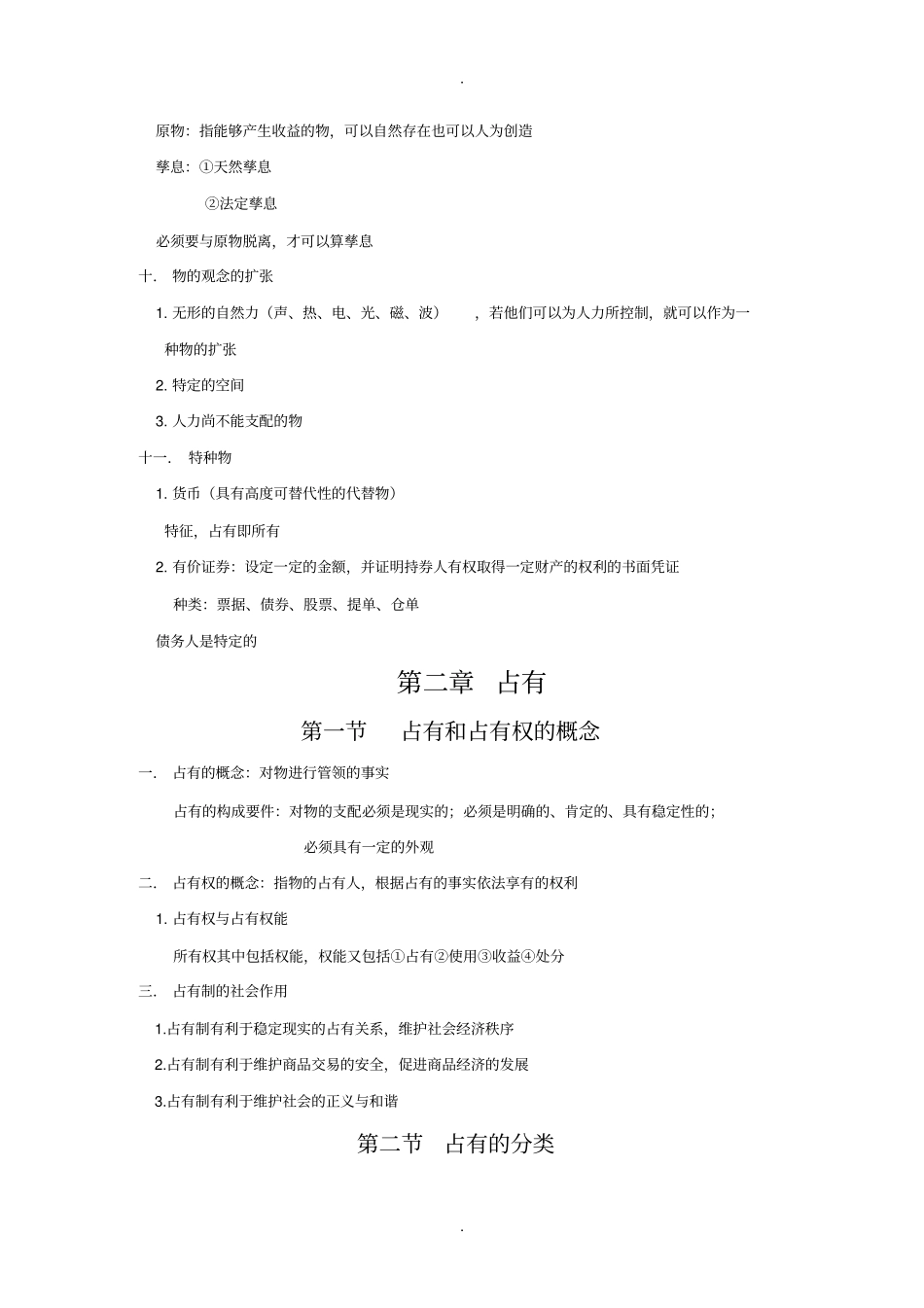 物权法课堂笔记_第3页