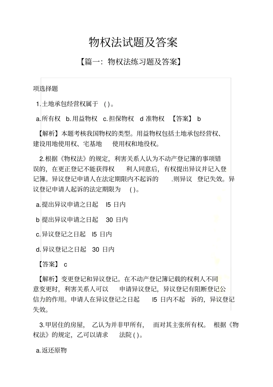 物权法试题及答案_第2页
