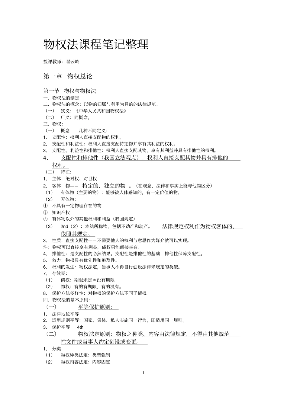 物权法课程笔记整理_第1页