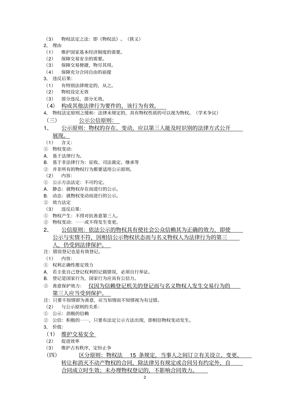 物权法课程笔记整理_第2页