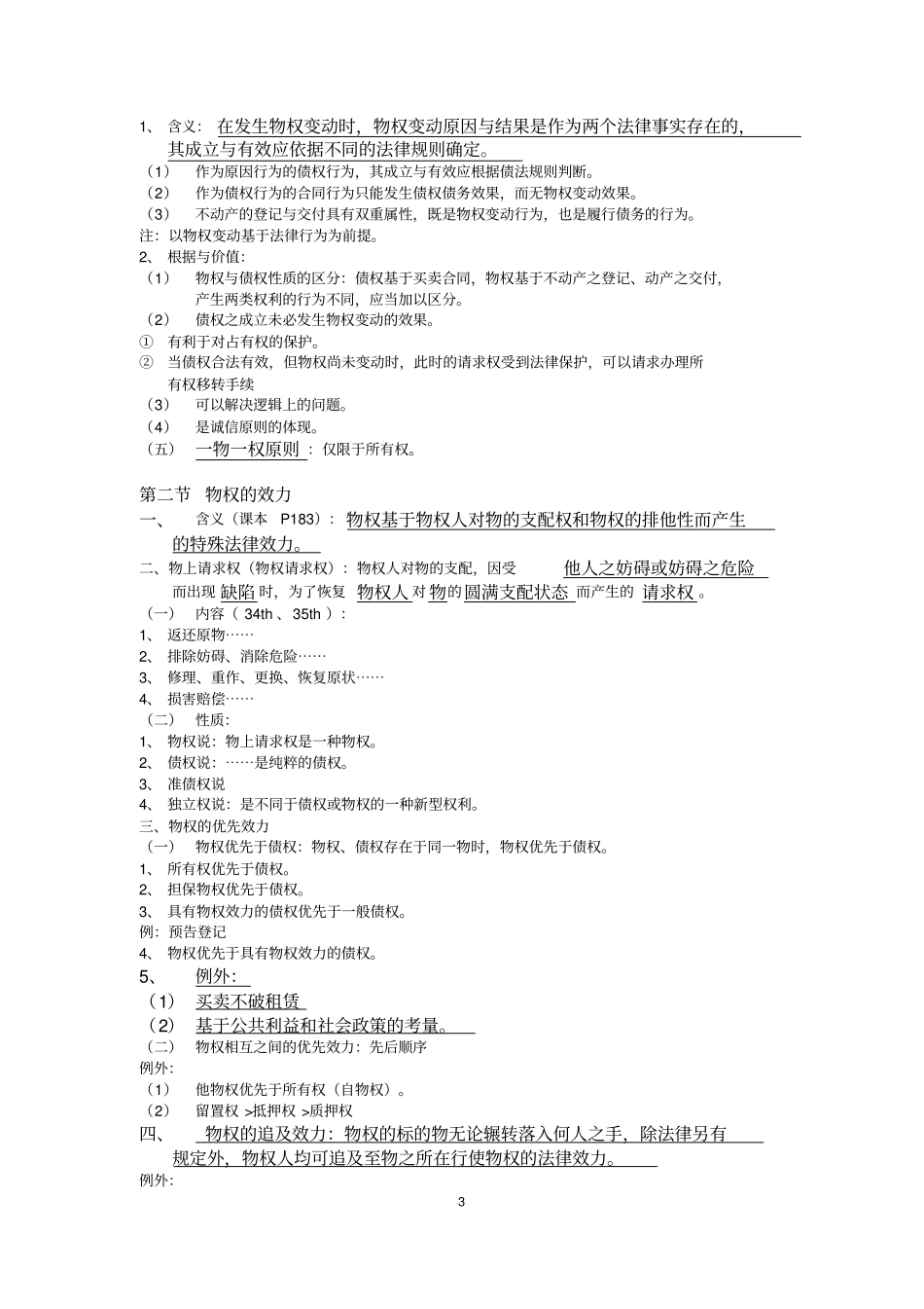 物权法课程笔记整理_第3页