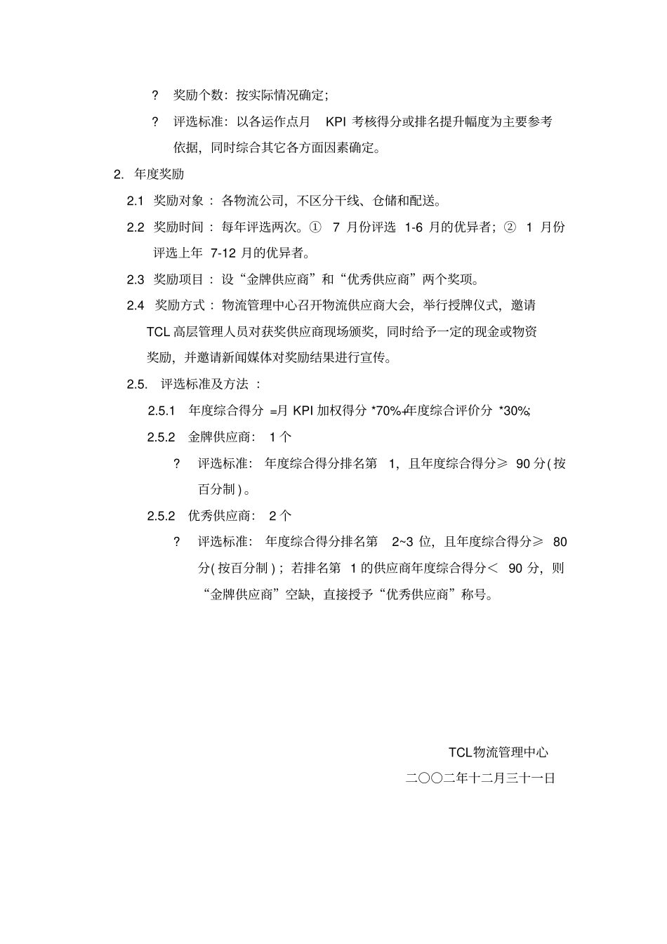 物流KPI考核奖励制度_第2页