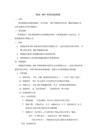 物流KPI考核奖励制度