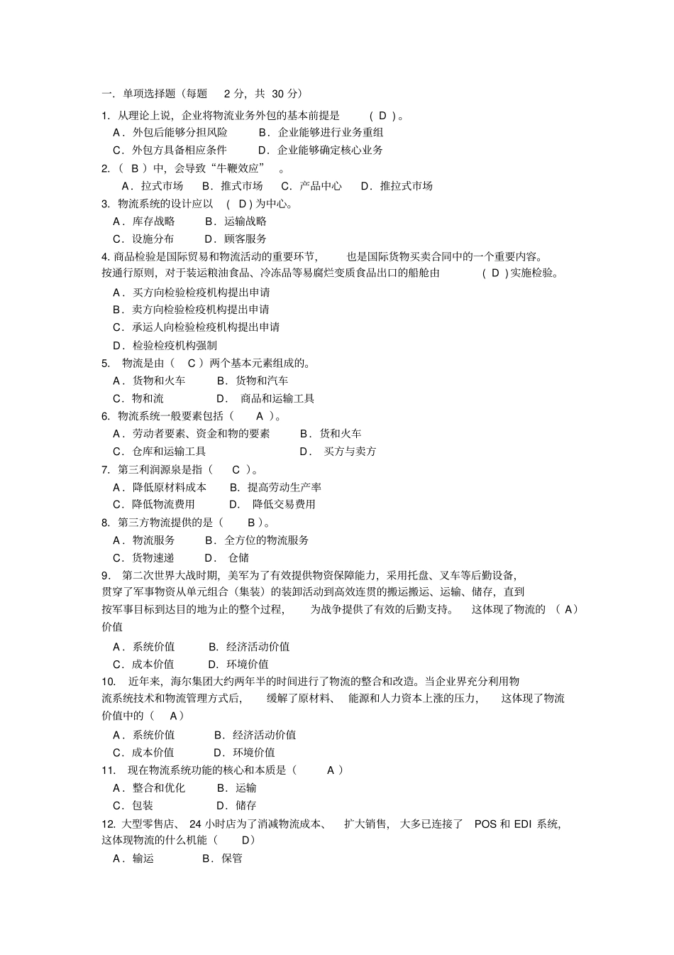 物流与供应链管理B卷及答案_第1页