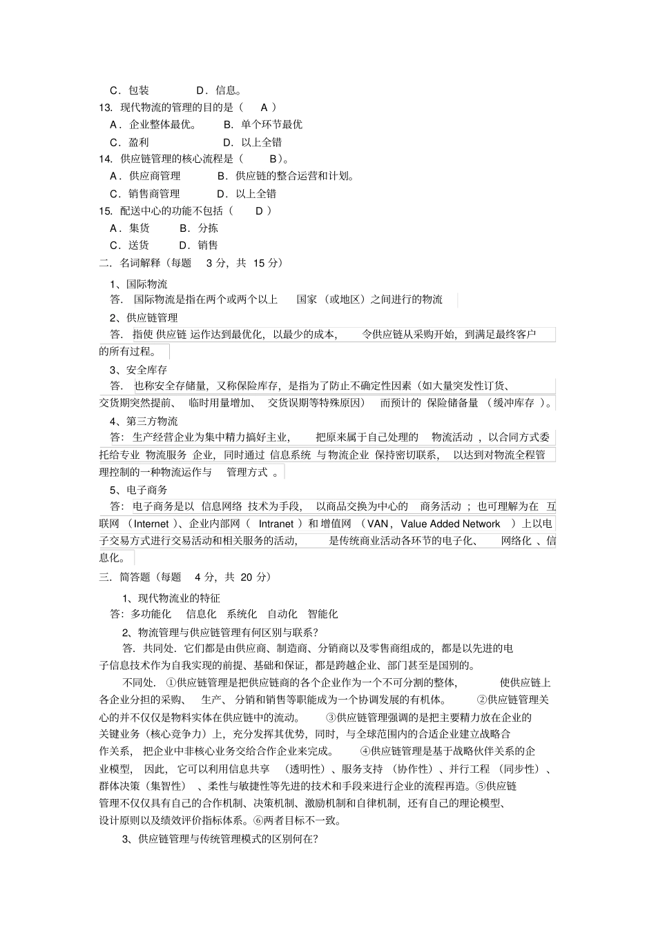 物流与供应链管理B卷及答案_第2页