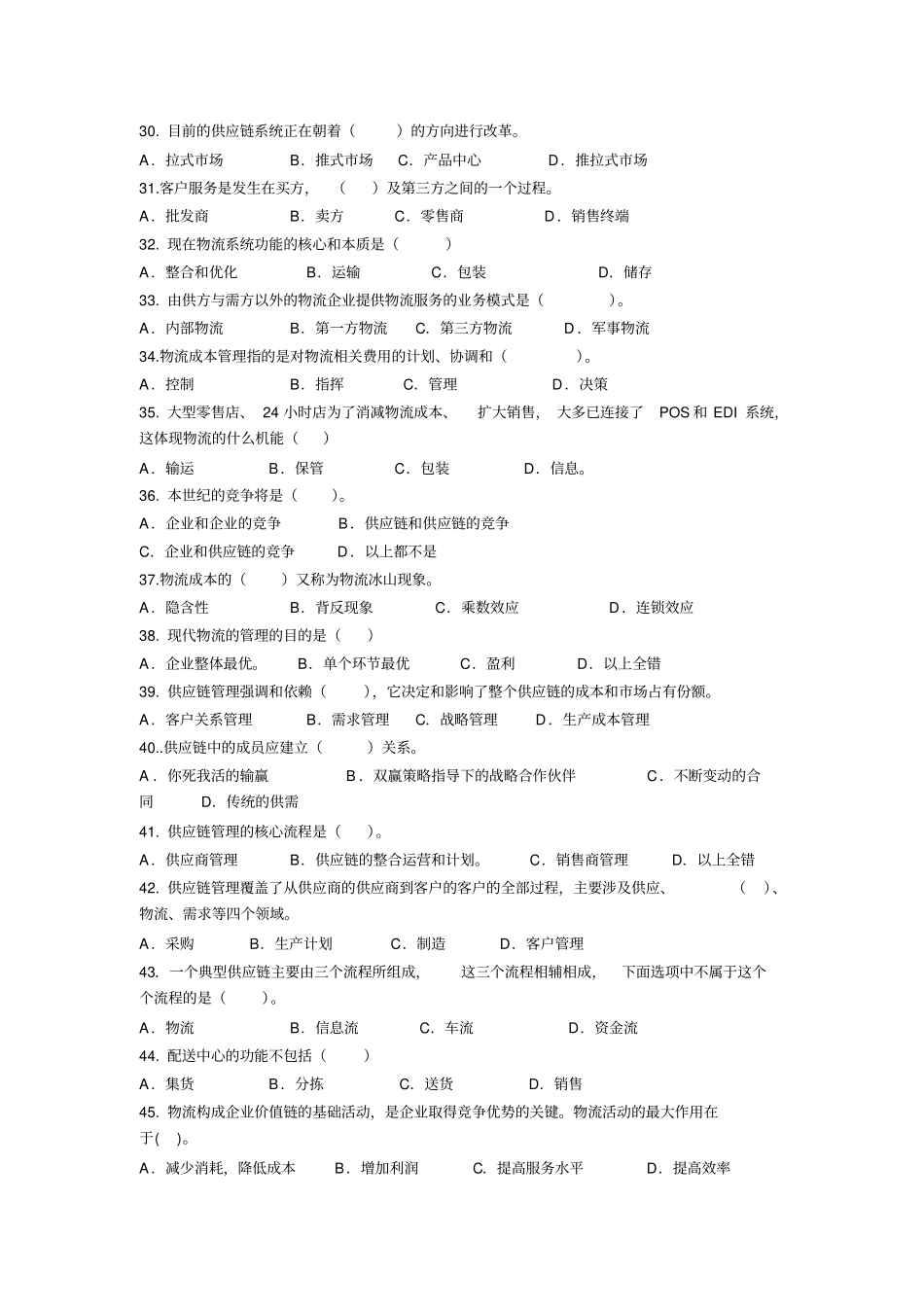 物流与供应链管理习题_第3页