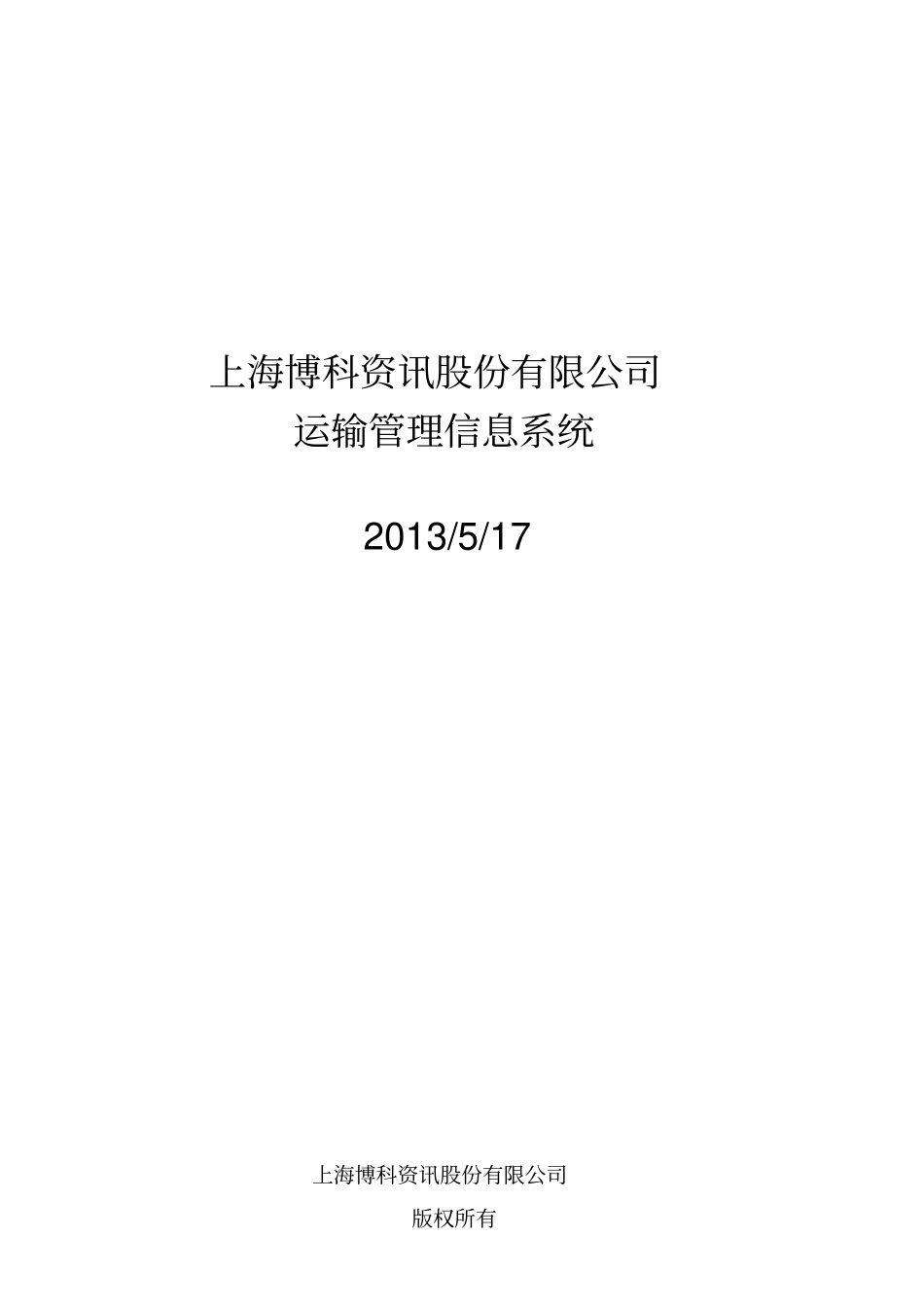 物流-TMS系统操作说明_第1页