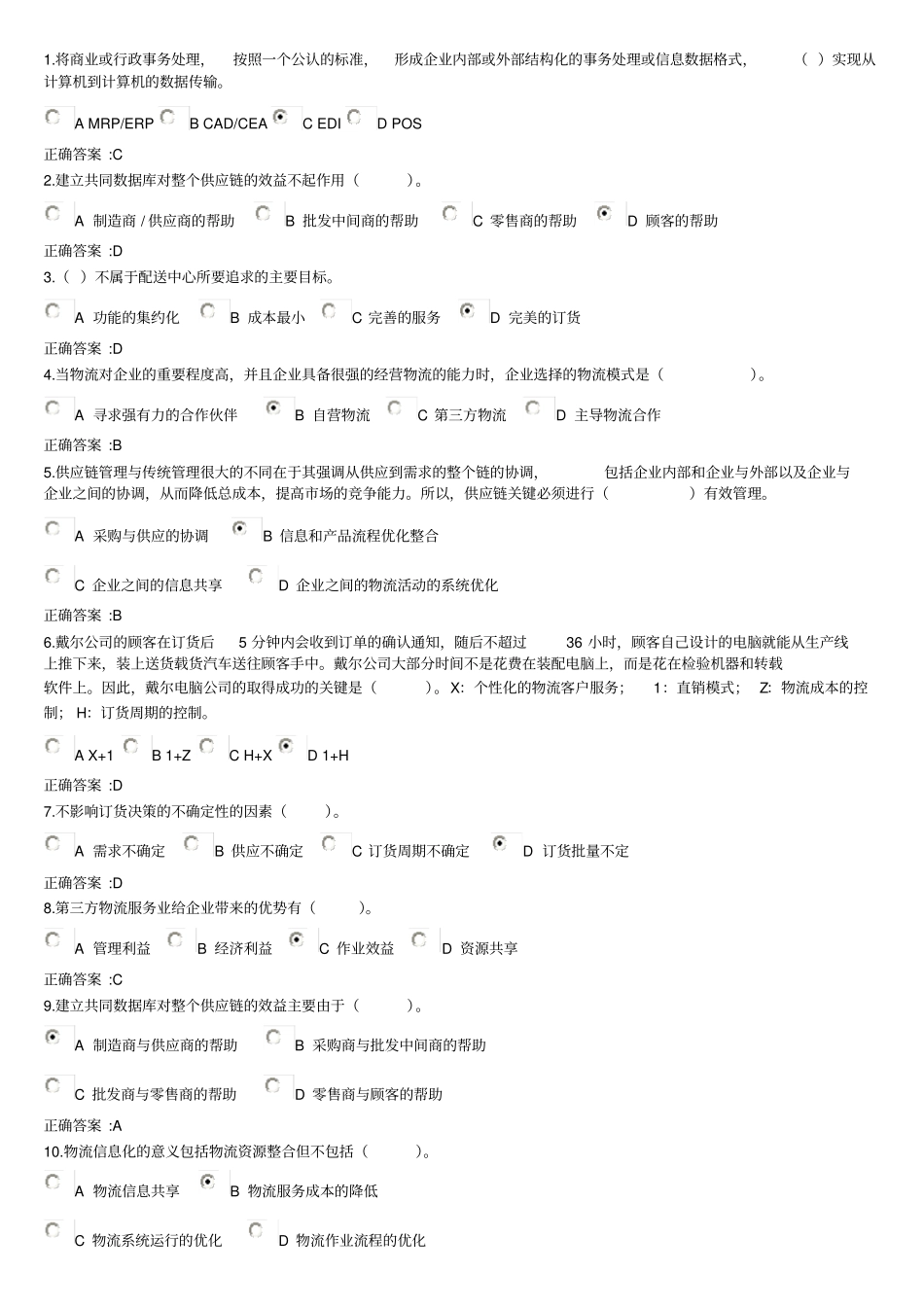 物流与供应链管理在线作业参考答案_第1页