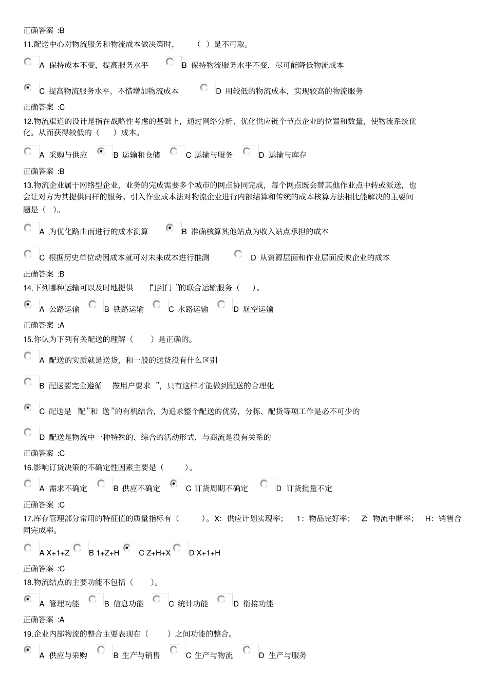 物流与供应链管理在线作业参考答案_第2页