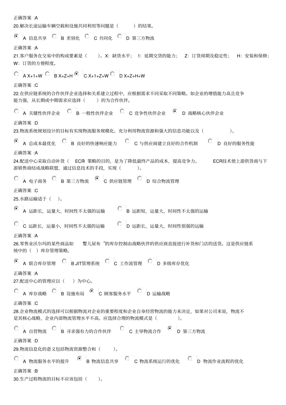 物流与供应链管理在线作业参考答案_第3页