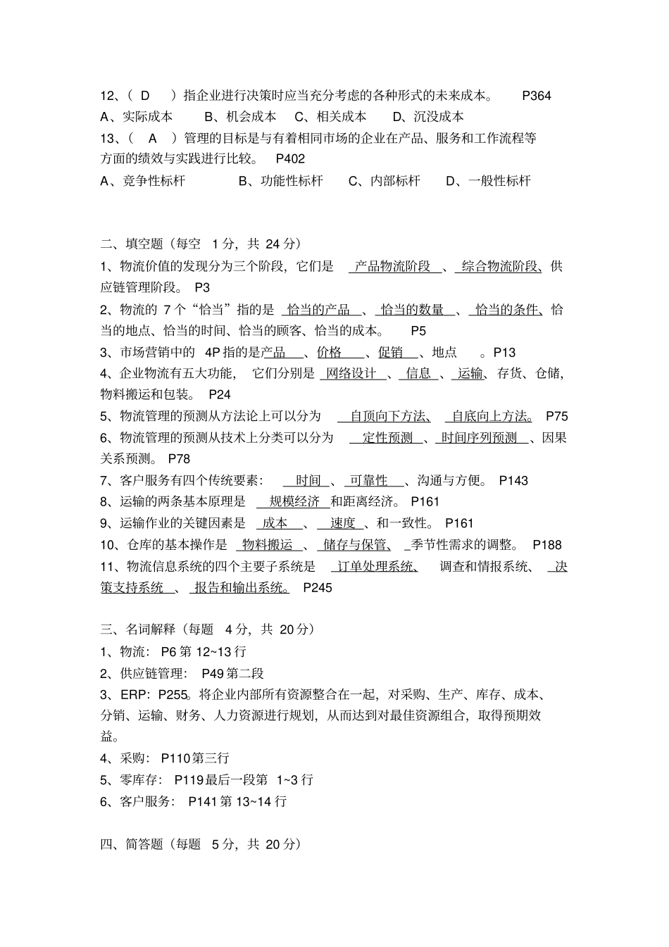物流与供应链管理复习题答案新_第2页