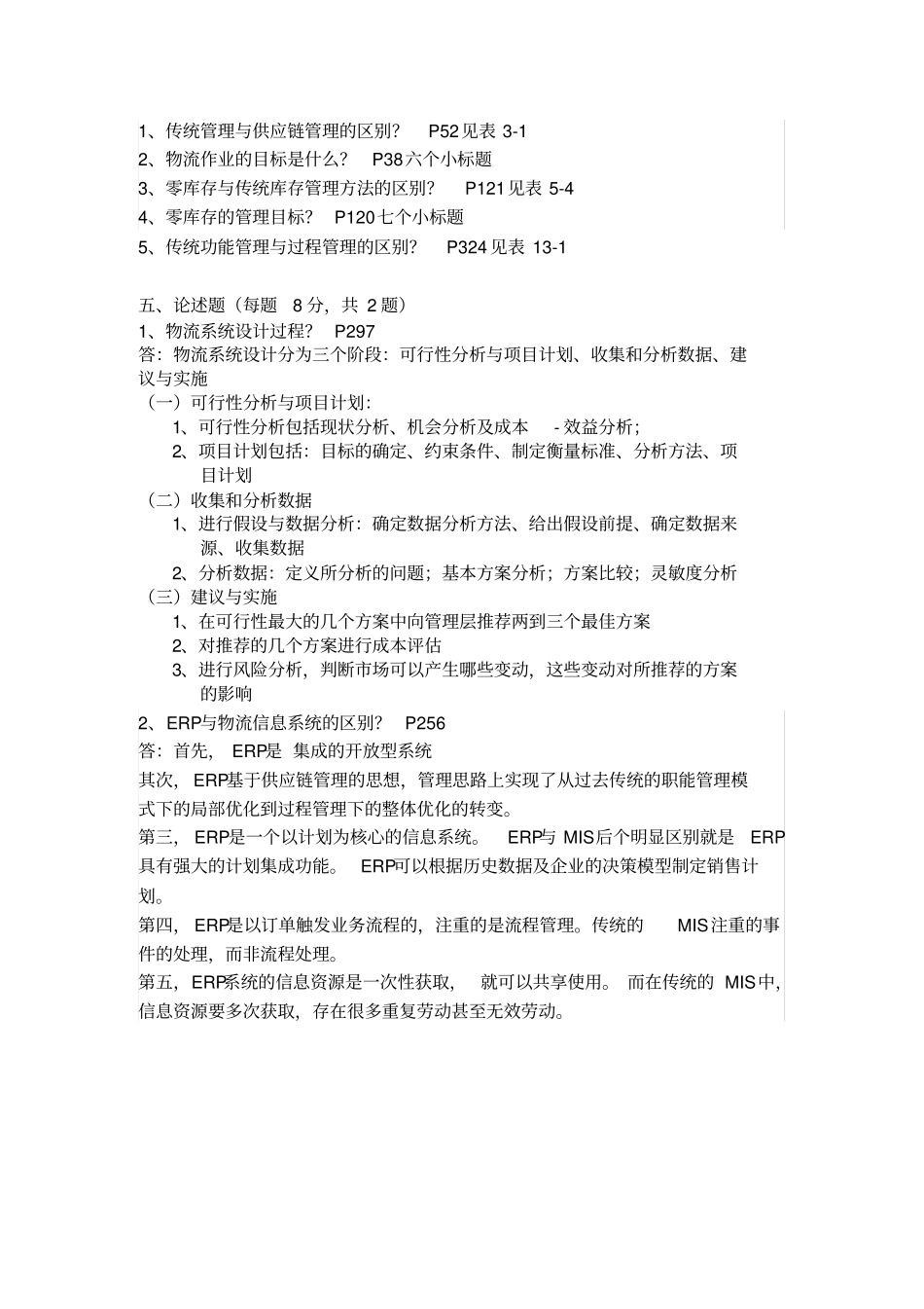 物流与供应链管理复习题答案新_第3页