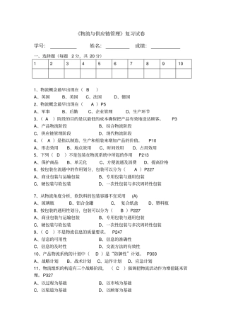 物流与供应链管理复习题答案新