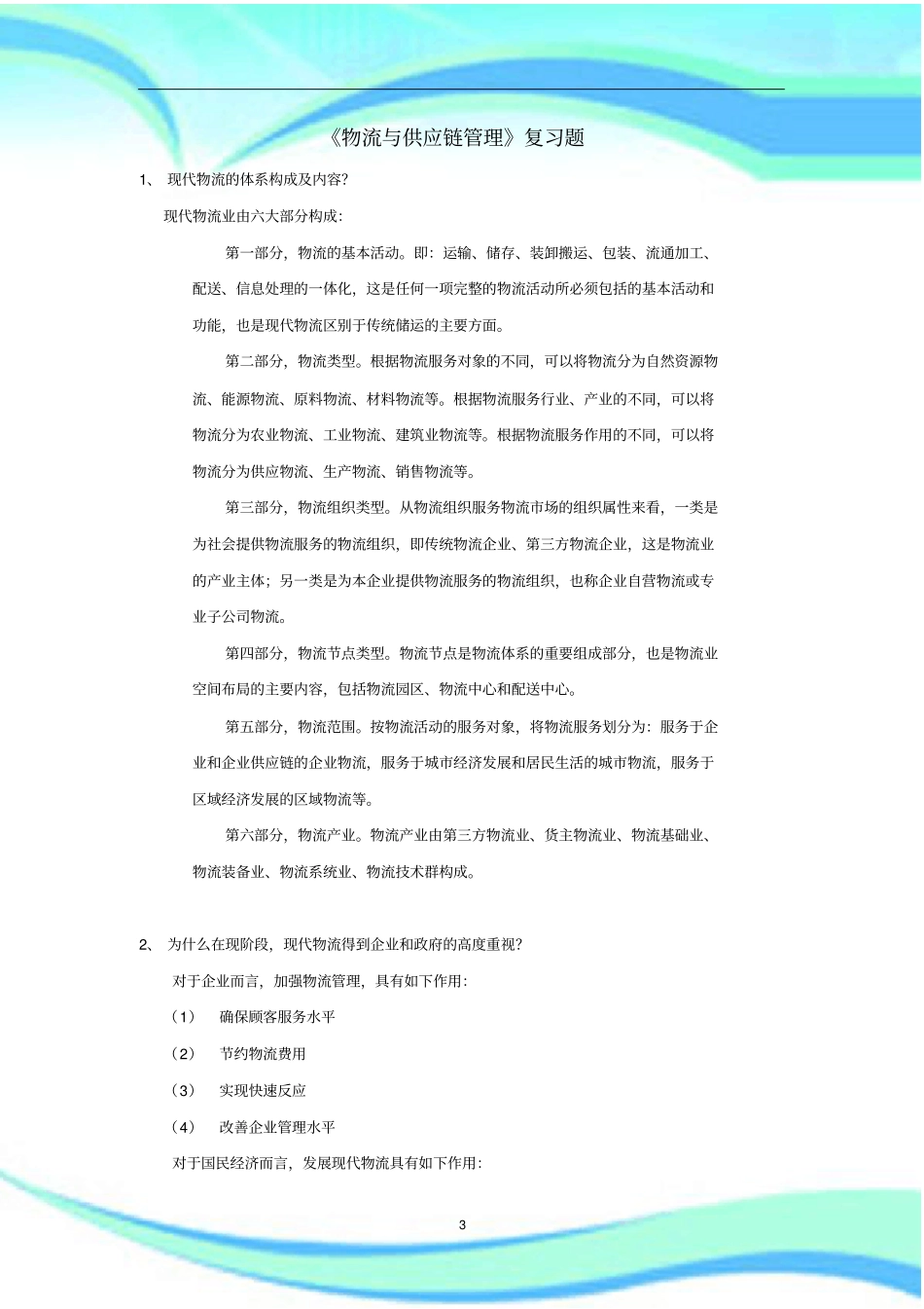 物流与供应链管理复习题_第3页
