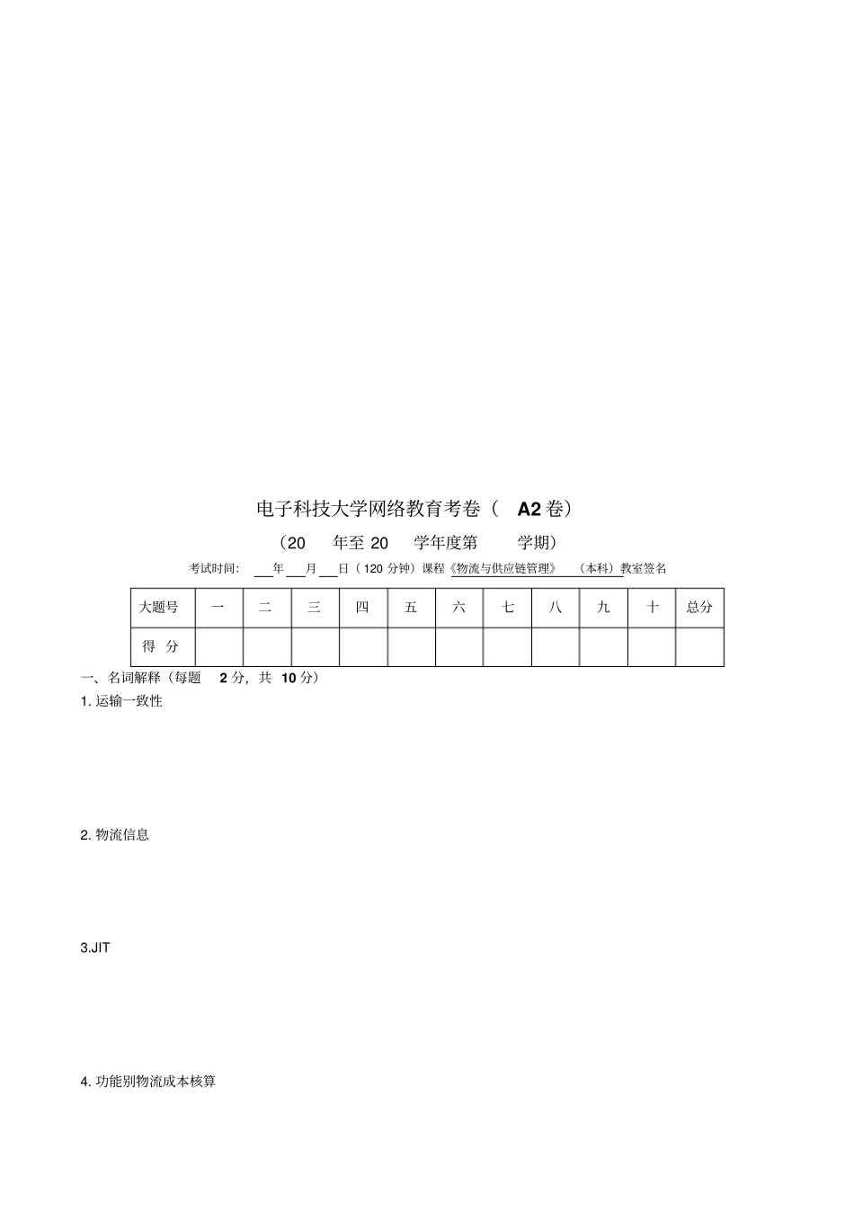 物流与供应链管理考试试题_第1页