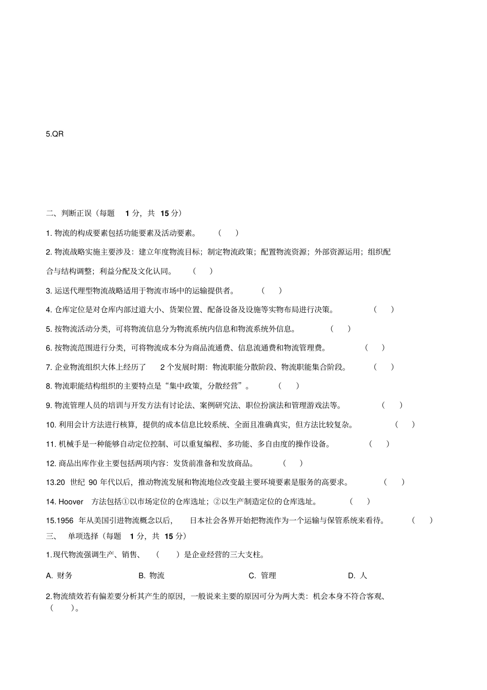 物流与供应链管理考试试题_第2页