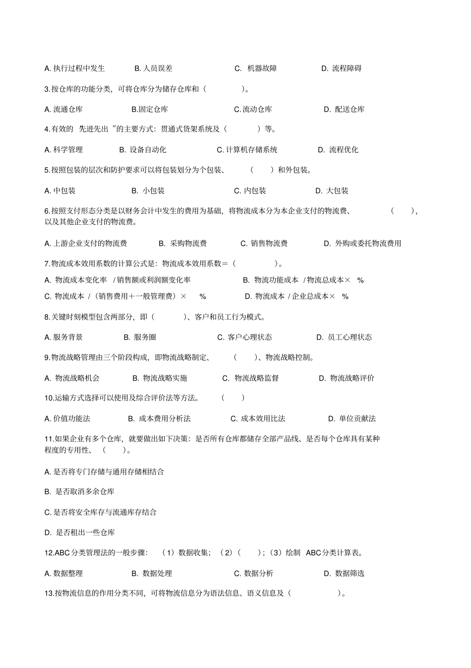 物流与供应链管理考试试题_第3页