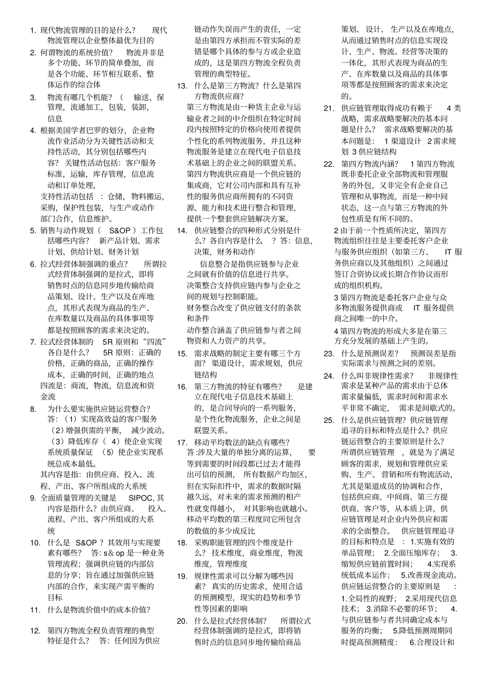 物流与供应链管理考试题_第1页