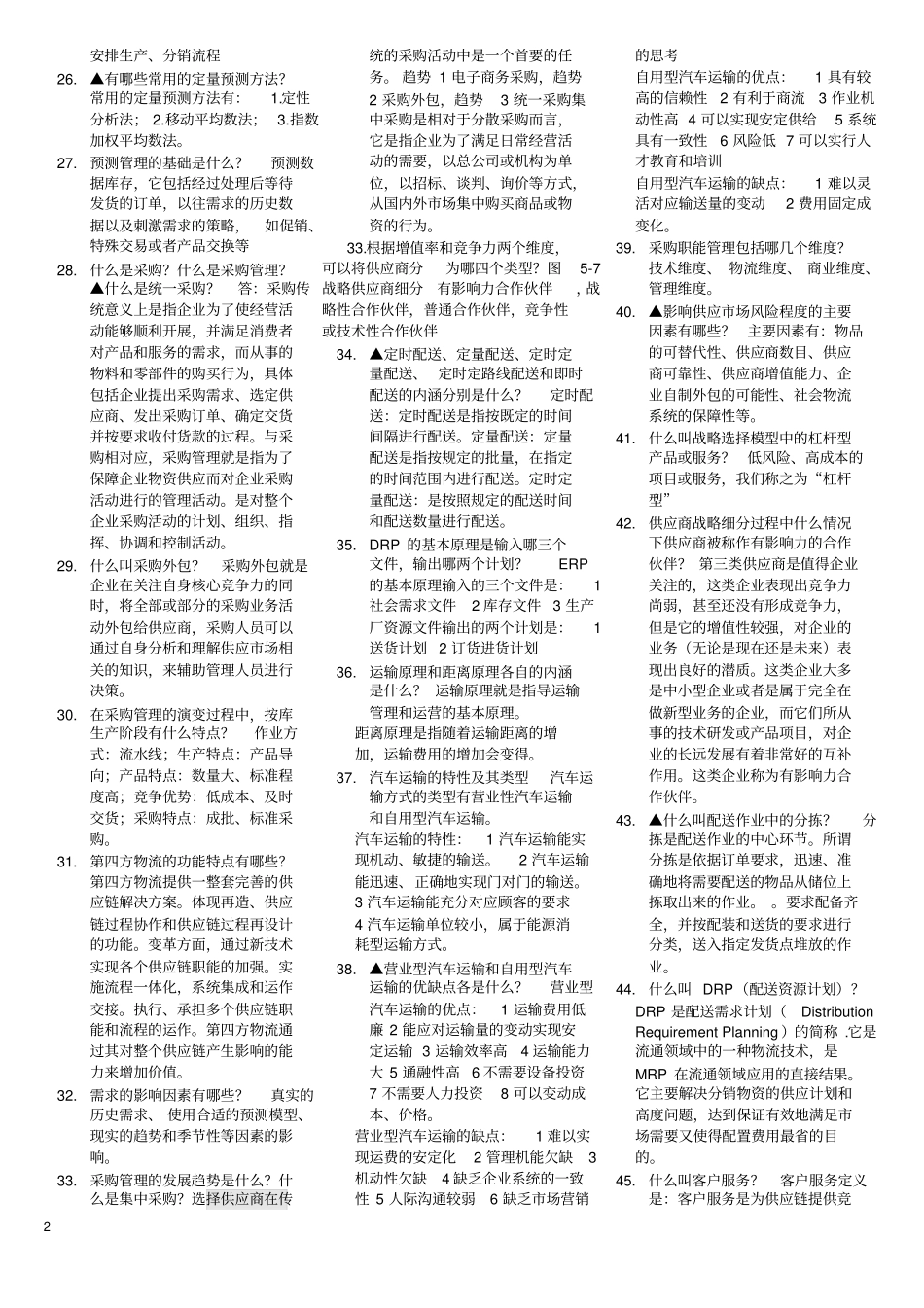 物流与供应链管理考试题_第2页