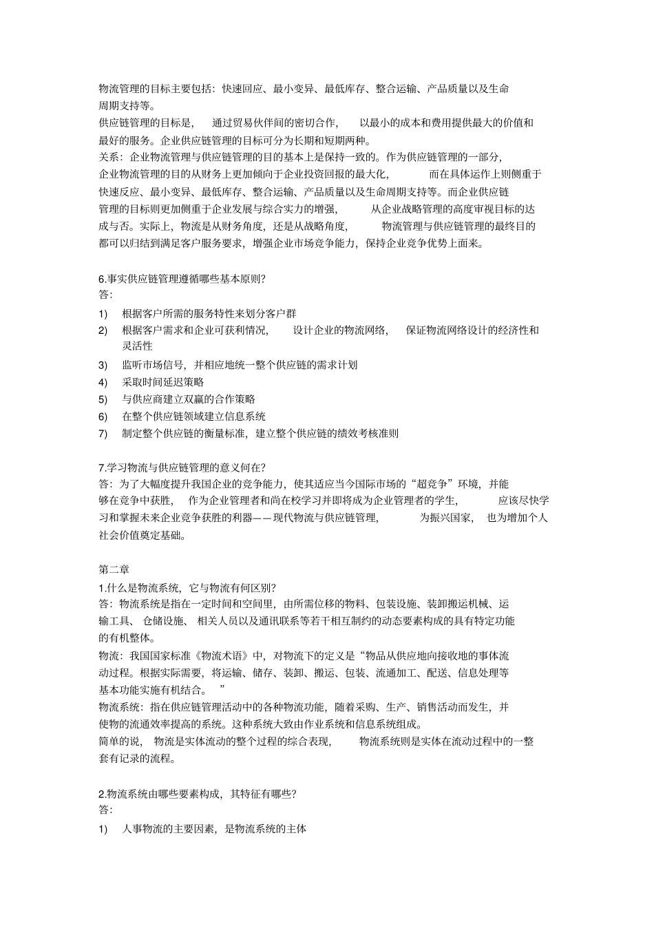 物流与供应链管理答案_第2页