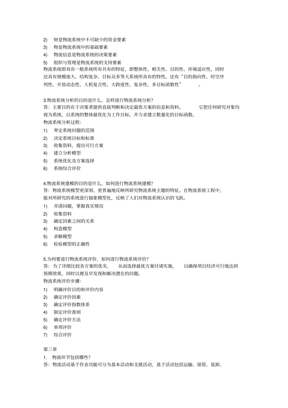 物流与供应链管理答案_第3页