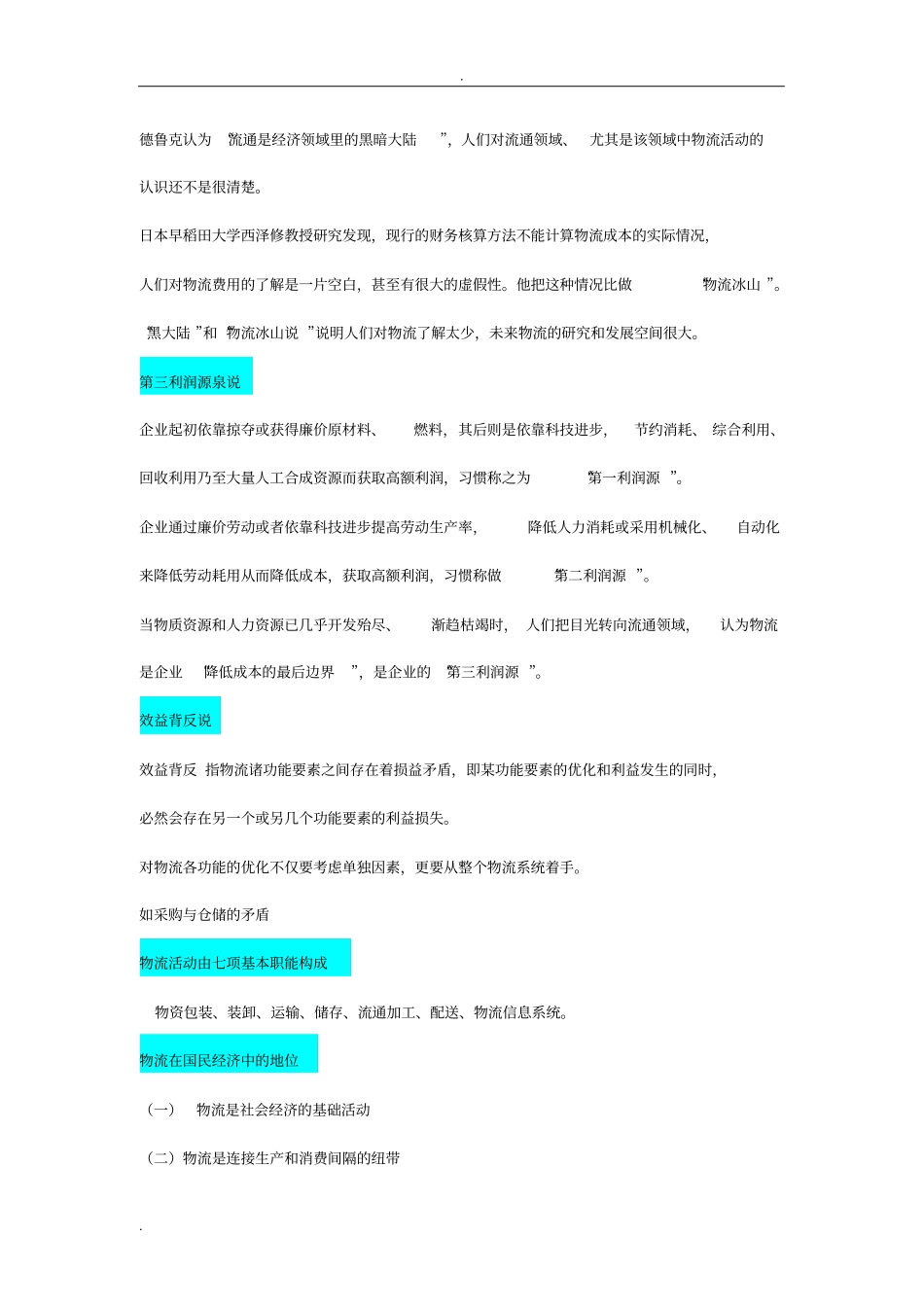 物流专业事业单位招聘必考题_第2页