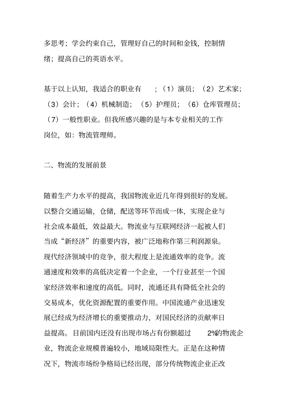 物流专业求职计划书_第3页