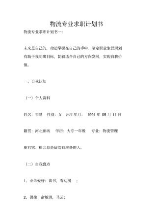 物流专业求职计划书