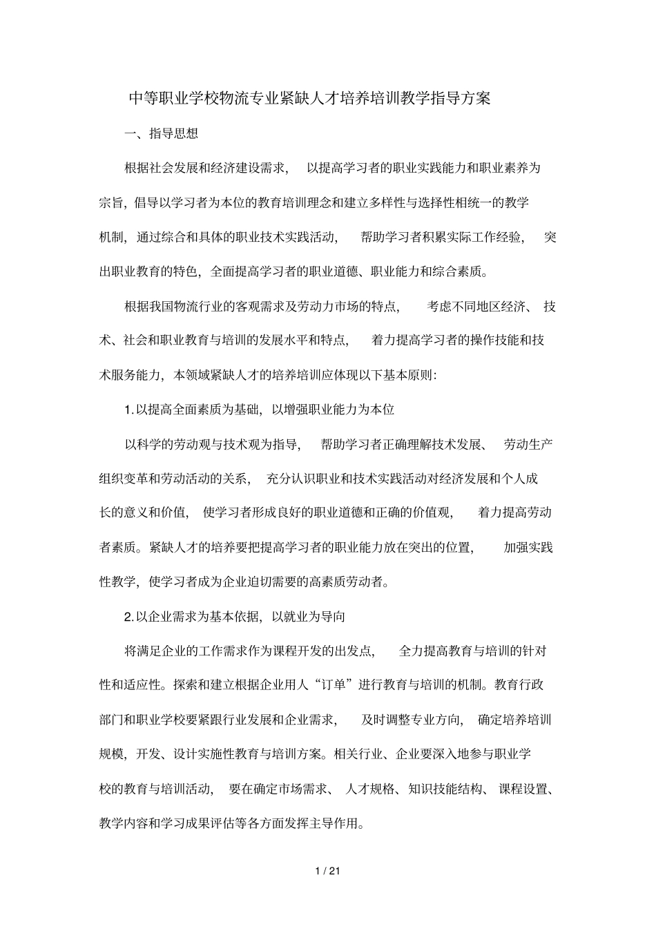 物流专业教学指导方案_第1页