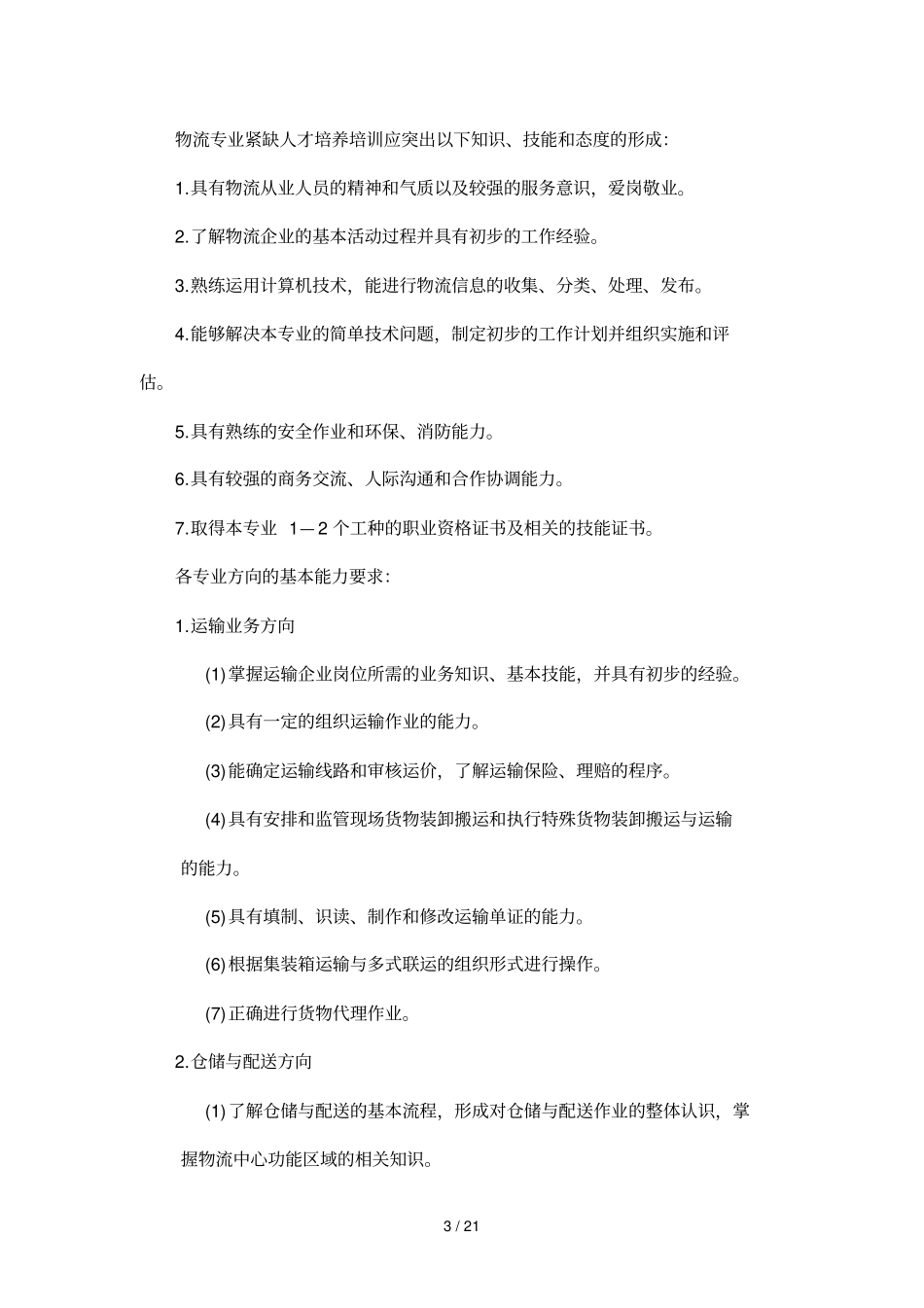 物流专业教学指导方案_第3页