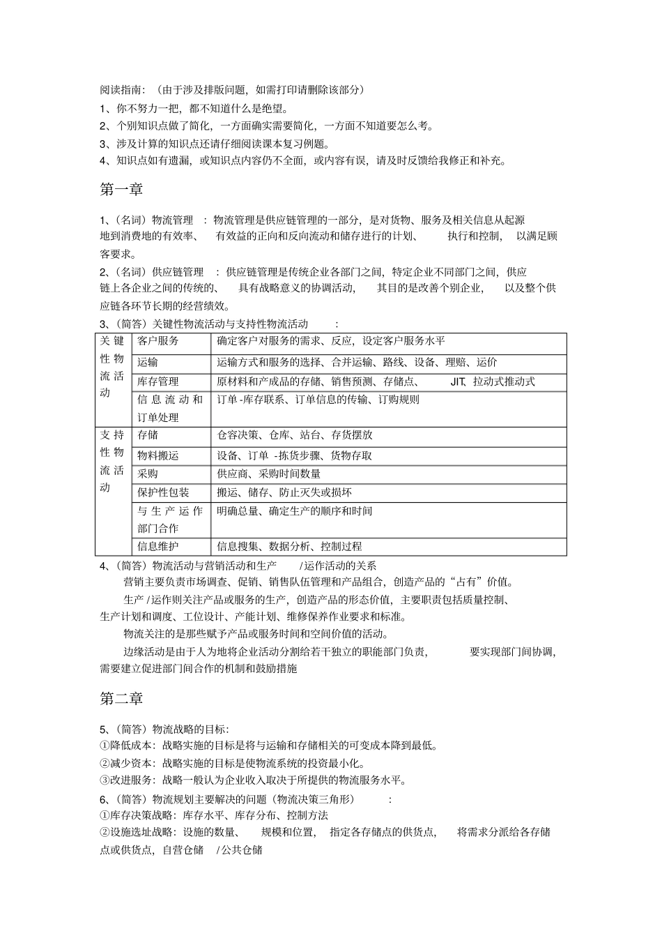 物流与供应链管理知识点整理版本_第1页