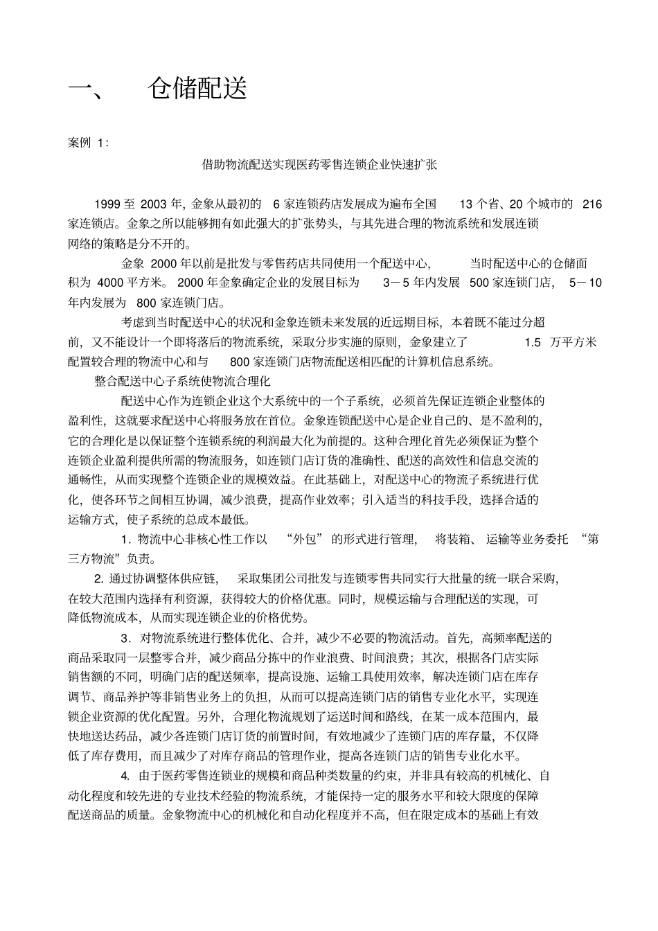 物流业务案例分析_第1页